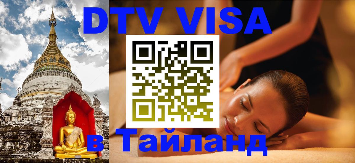 Destination Thailand Visa (DTV виза) 